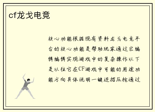 cf龙戈电竞