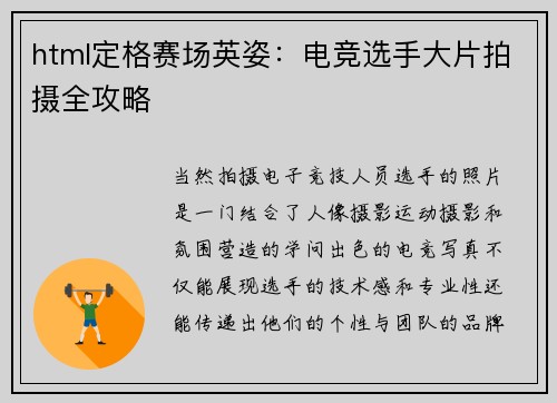 html定格赛场英姿：电竞选手大片拍摄全攻略