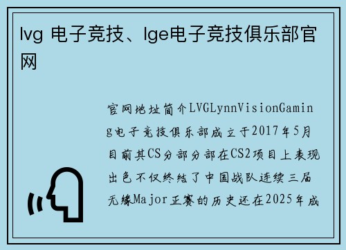 lvg 电子竞技、lge电子竞技俱乐部官网