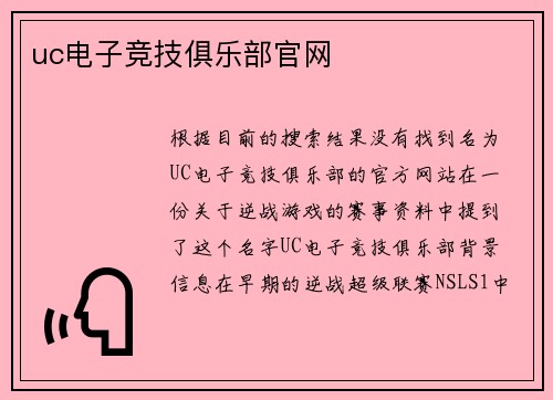 uc电子竞技俱乐部官网