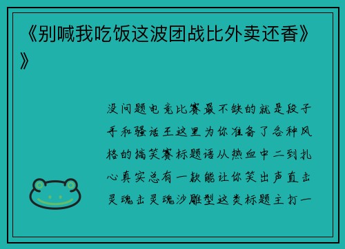 《别喊我吃饭这波团战比外卖还香》》