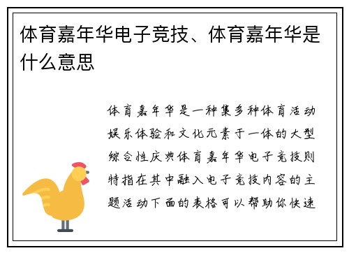 体育嘉年华电子竞技、体育嘉年华是什么意思
